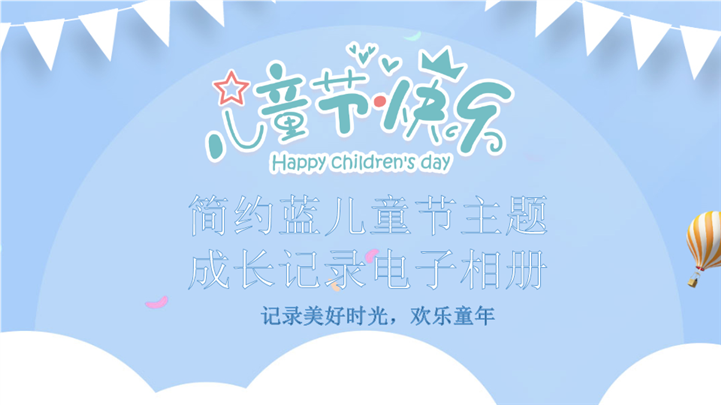 简约蓝儿童节主题成长记录电子相册ppt模板