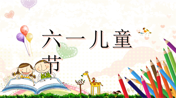 温馨亲子幼儿园儿童节活动策划卡通ppt模板