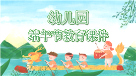 幼儿园端午节主题教学活动课件ppt模板
