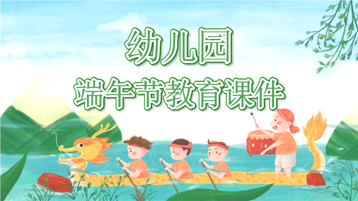 幼儿园端午节主题教学活动课件ppt模板