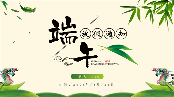 简约大气传统风格端午节假期安排通知ppt模板