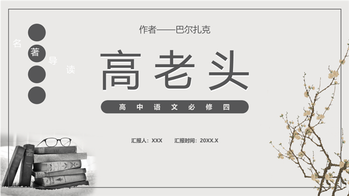 高中语文必修课《高老头》名著导读课件ppt模板