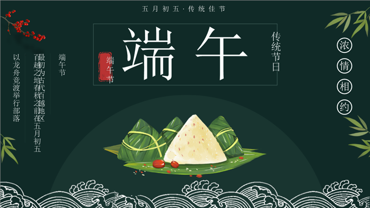 传统水墨竹韵粽香端午节主题ppt模板