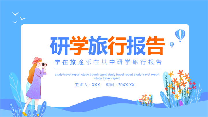 手绘旅行日记风格夏令营研学总结报告PPT模板