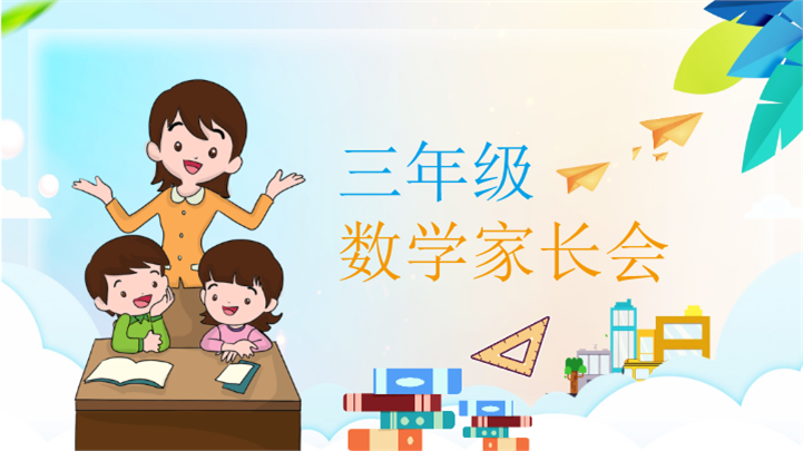 小学数学课堂：教学计划与学情分析家长会PPT模板