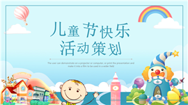 清新简约风六一儿童节活动策划ppt模板