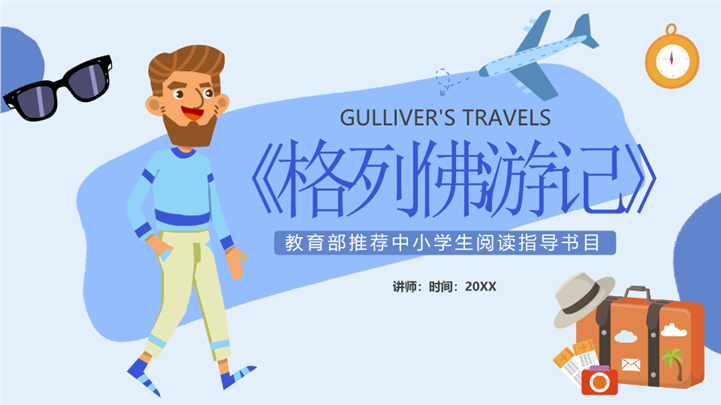 卡通格列佛游记读书笔记读书分享PPT模板