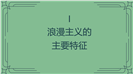 墨绿序曲19世纪的浪漫主义艺术ppt课件