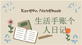 韩式可爱治愈生活手帐个人日记ppt模板