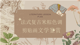 法式复古米粽色调剪贴画文学鉴赏ppt模板
