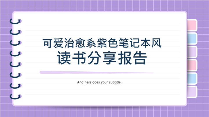 可爱治愈系紫色笔记本风读书分享报告ppt模板