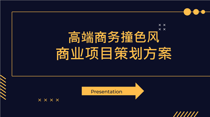 高端商务撞色风商业项目策划方案ppt模板
