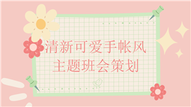 清新可爱手帐风主题班会策划ppt模板
