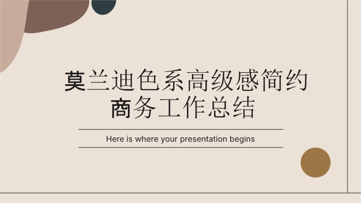 莫兰迪色系高级感简约商务工作总结ppt模板