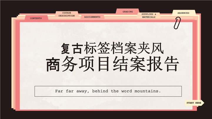 复古标签档案夹风商务项目结案报告ppt模板