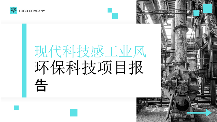 现代科技感工业风环保科技项目报告ppt模板