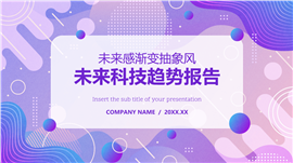 未来感渐变抽象风未来科技趋势报告ppt模板