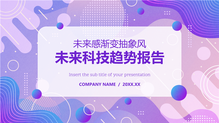 未来感渐变抽象风未来科技趋势报告ppt模板
