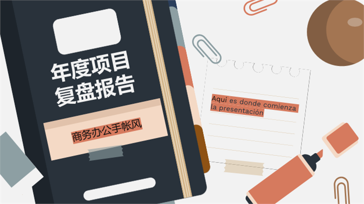商务办公手帐风年度项目复盘报告ppt模板