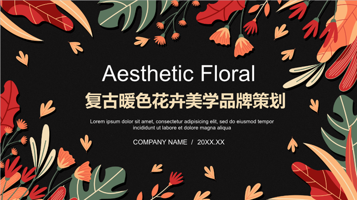 复古暖色花卉美学品牌策划ppt模板