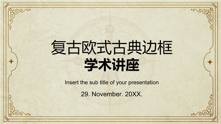复古欧式古典边框学术讲座ppt模板