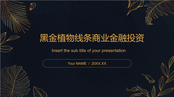 黑金植物线条商业金融投资ppt模板