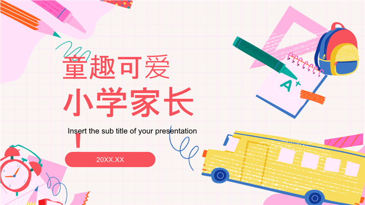 童趣卡通风小学家长会班会ppt模板