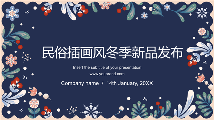 民俗插画风冬季新品发布ppt模板