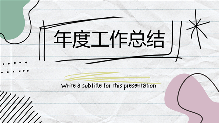 个性涂鸦风设计师年度工作总结ppt模板