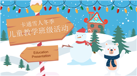 卡通雪人冬令营儿童教学班级活动ppt模板