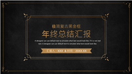 极简复古黑金框年终总结汇报ppt模板