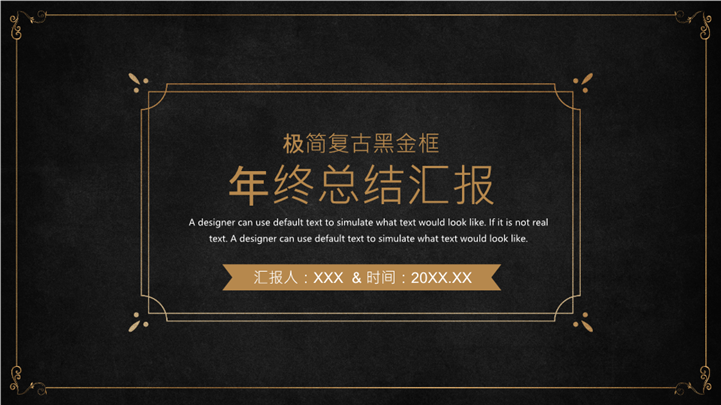 极简复古黑金框年终总结汇报ppt模板