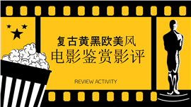 复古黄黑欧美风电影鉴赏影评PPT模板