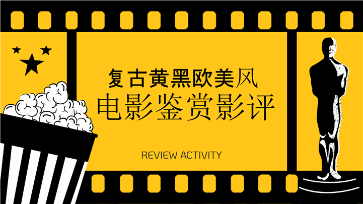 复古黄黑欧美风电影鉴赏影评PPT模板
