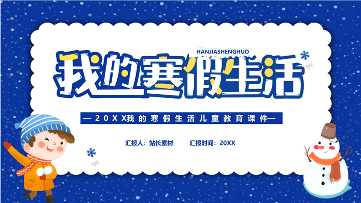 可爱蓝色卡通我的寒假生活规划PPT模板