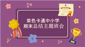 紫色卡通中小学期末总结主题班会PPT模板