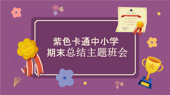 紫色卡通中小学期末总结主题班会PPT模板