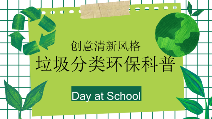 创意清新风格垃圾分类环保科普PPT模板