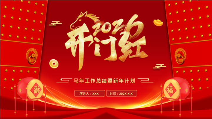 2026马年开门红红色喜庆工作计划PPT模板