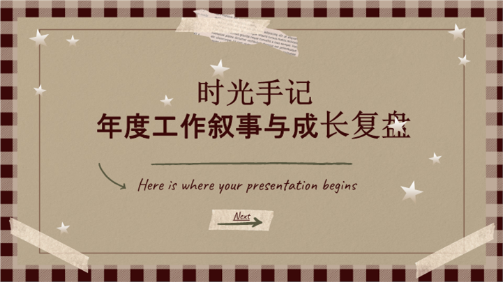 时光手记年度总结工作复盘ppt模板