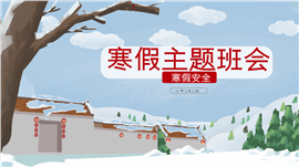 唯美手绘雪景寒假安全教育主题班会PPT模板