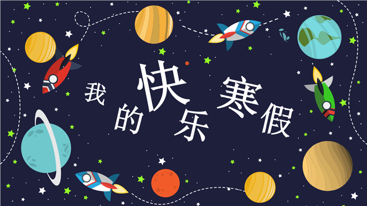 卡通宇宙火箭风我的快乐寒假生活PPT模板