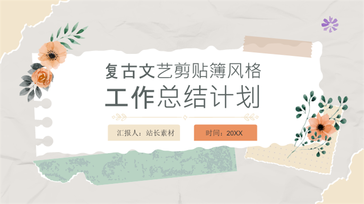 复古文艺剪贴簿风格工作总结计划PPT模板