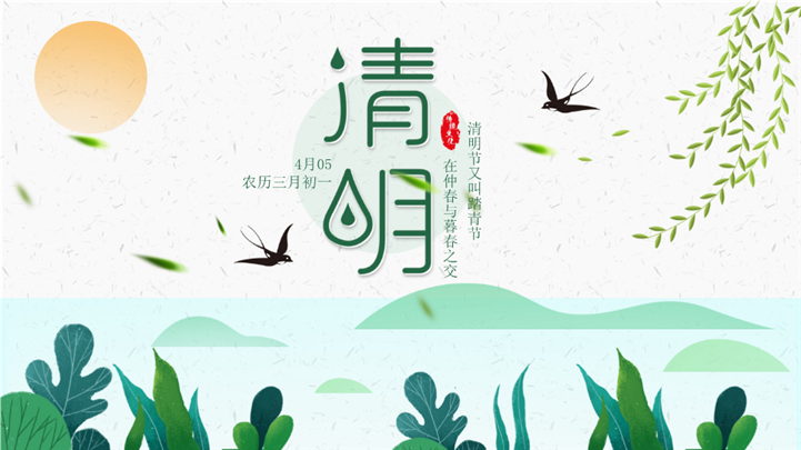 清新水墨中国风清明节传统文化ppt模板