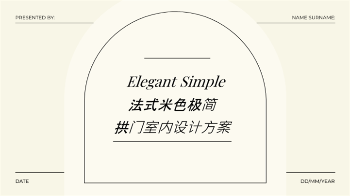法式米色极简拱门室内设计方案ppt模板
