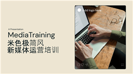 米色极简风新媒体运营培训ppt模板