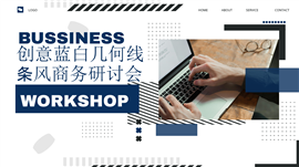创意蓝白几何线条风商务研讨会ppt模板
