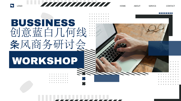 创意蓝白几何线条风商务研讨会ppt模板