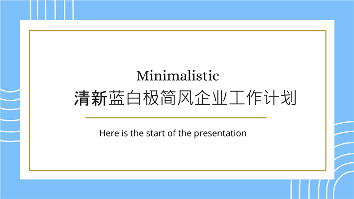 清新蓝白极简风企业工作计划ppt模板