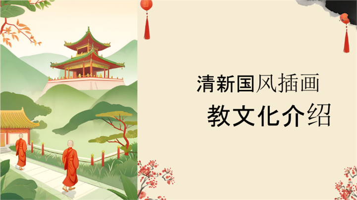 清新国风插画佛教文化介绍ppt模板